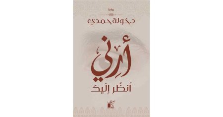 ارني انظر اليك
